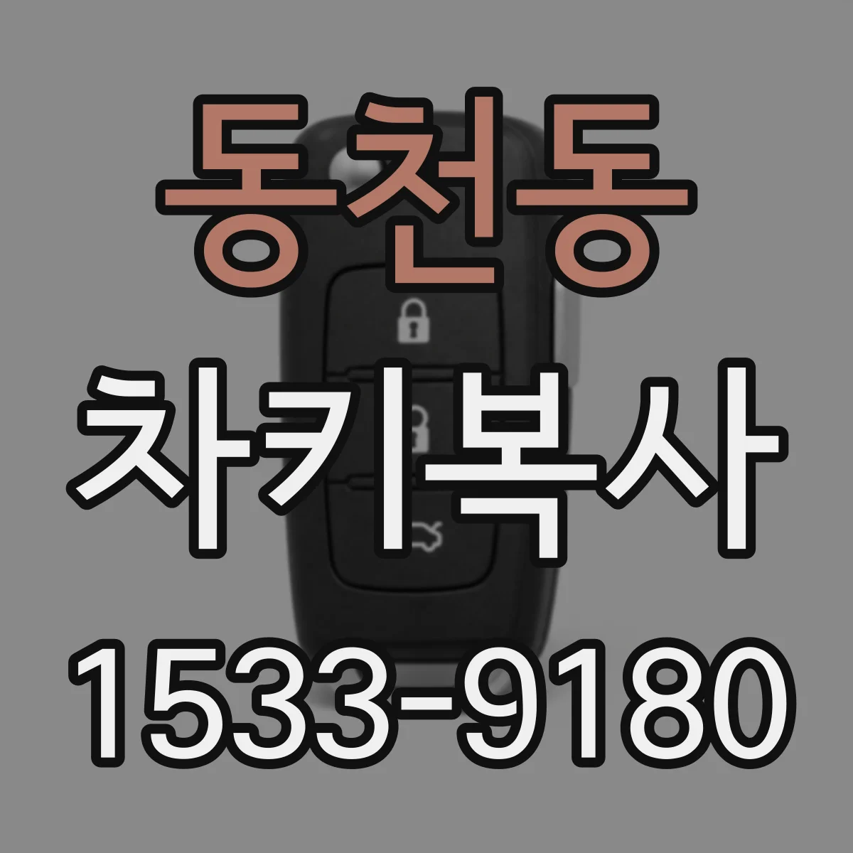 동천동 차키복사