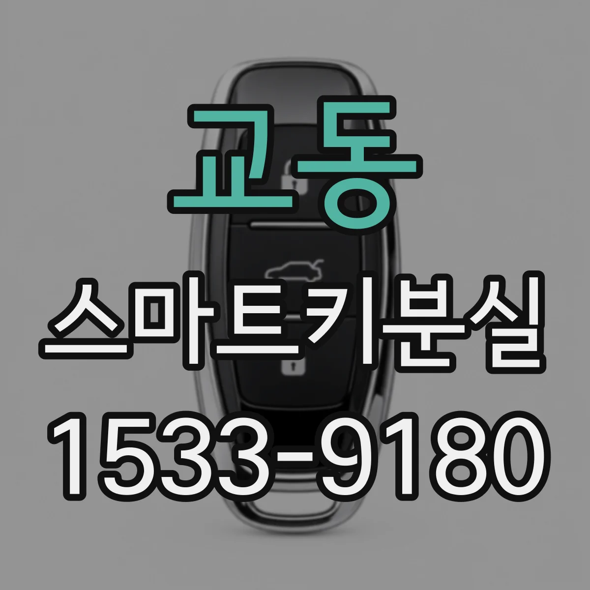 교동 스마트키분실