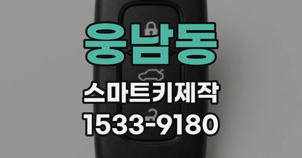 웅남동 스마트키제작