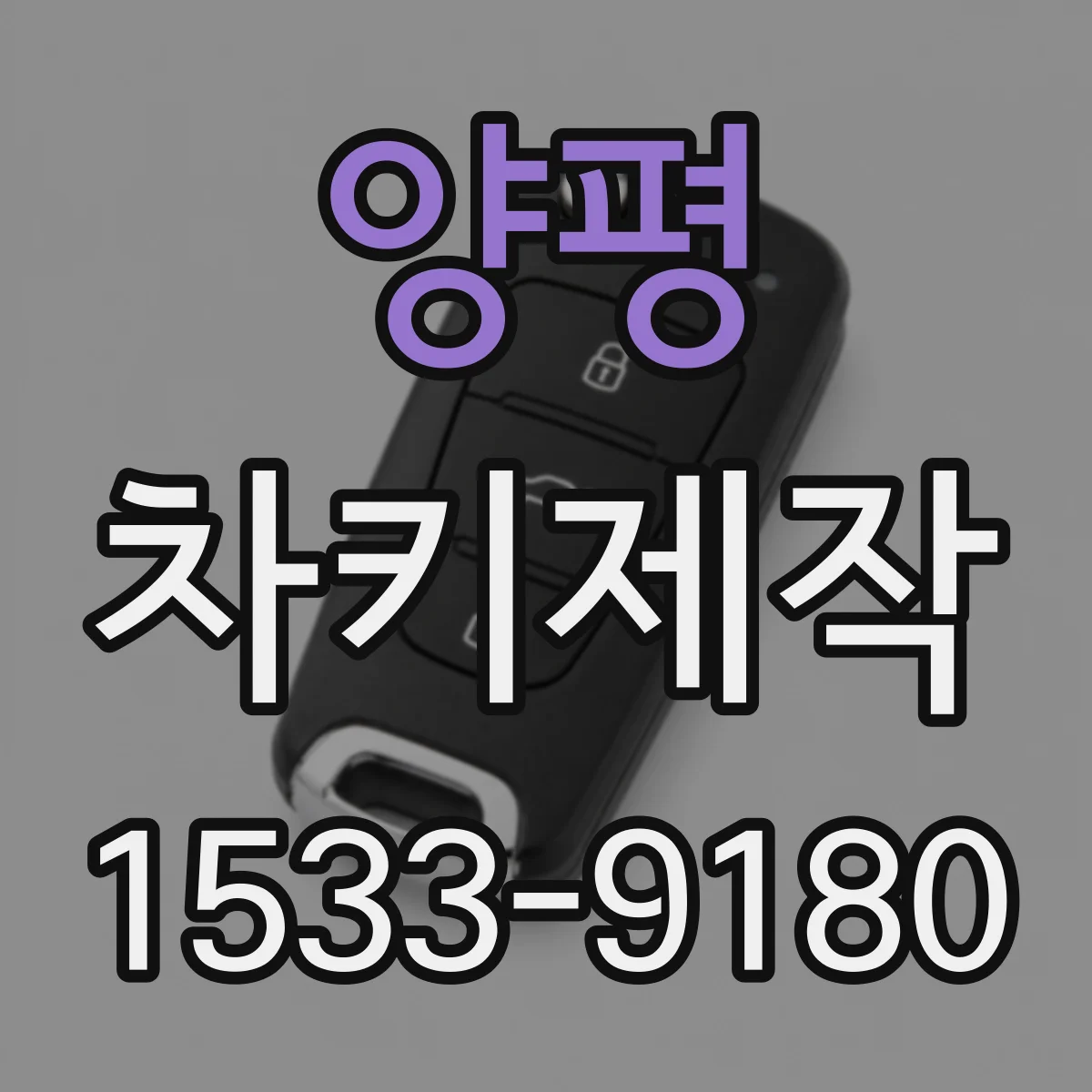 양평 차키제작
