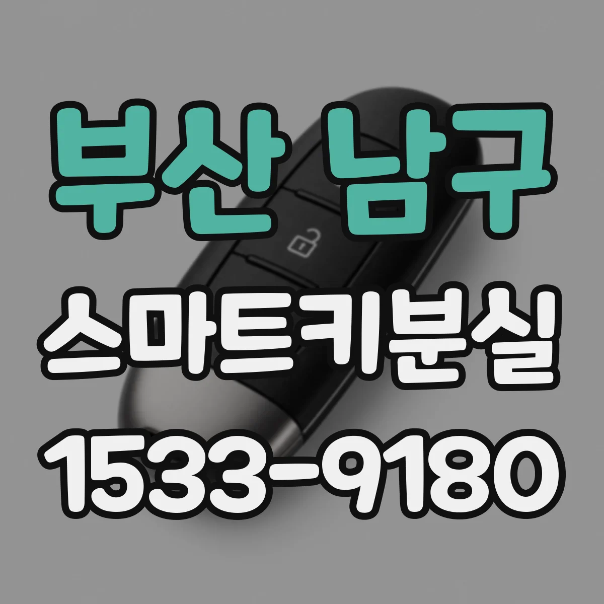 부산 남구 스마트키분실