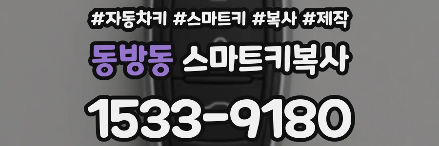 동방동 스마트키복사
