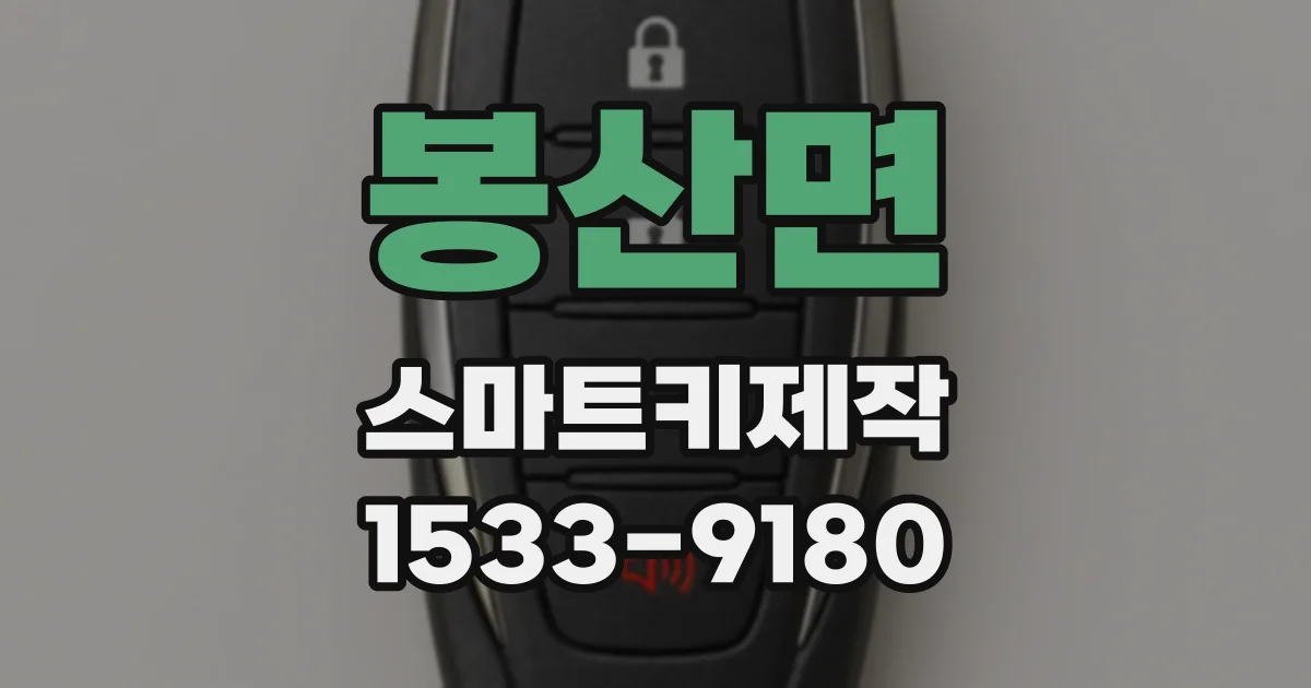 봉산면 스마트키제작