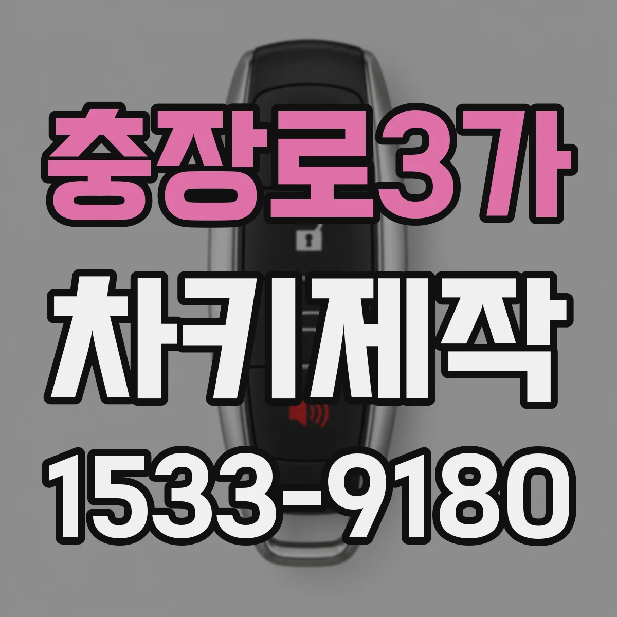 충장로3가 차키제작