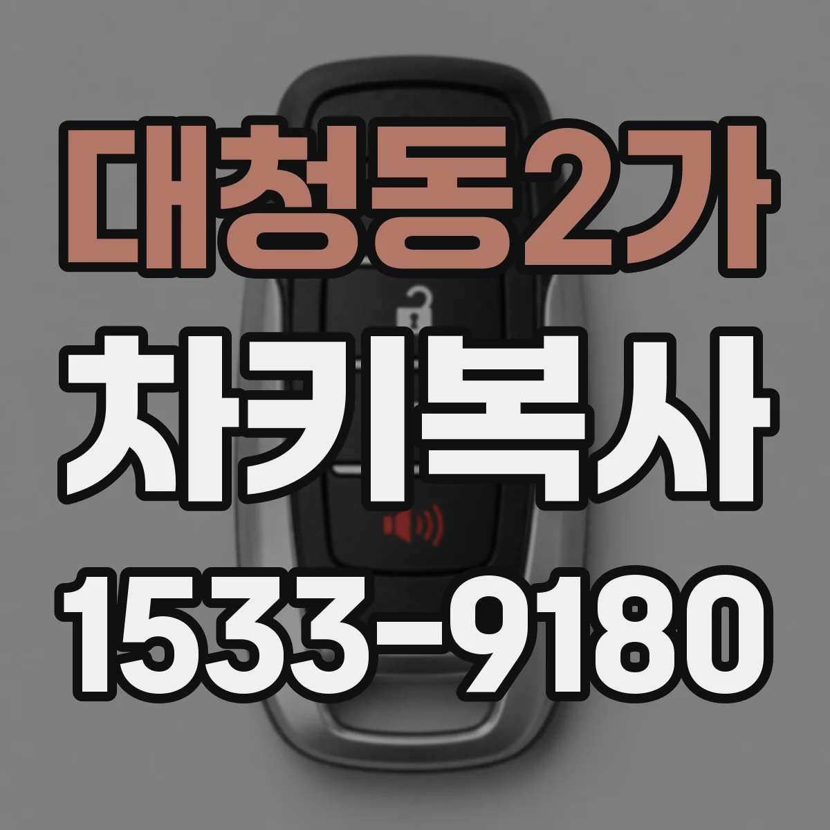 대청동2가 차키복사