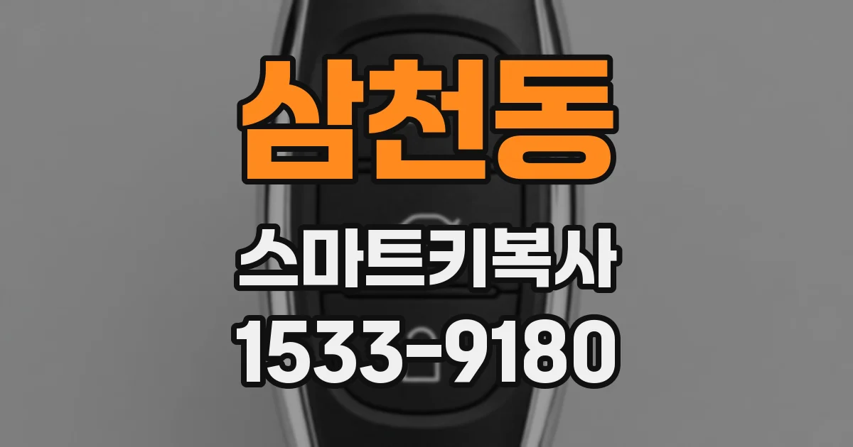 삼천동 스마트키복사