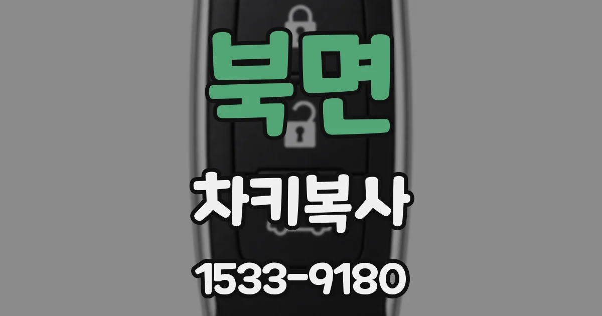 북면 차키복사