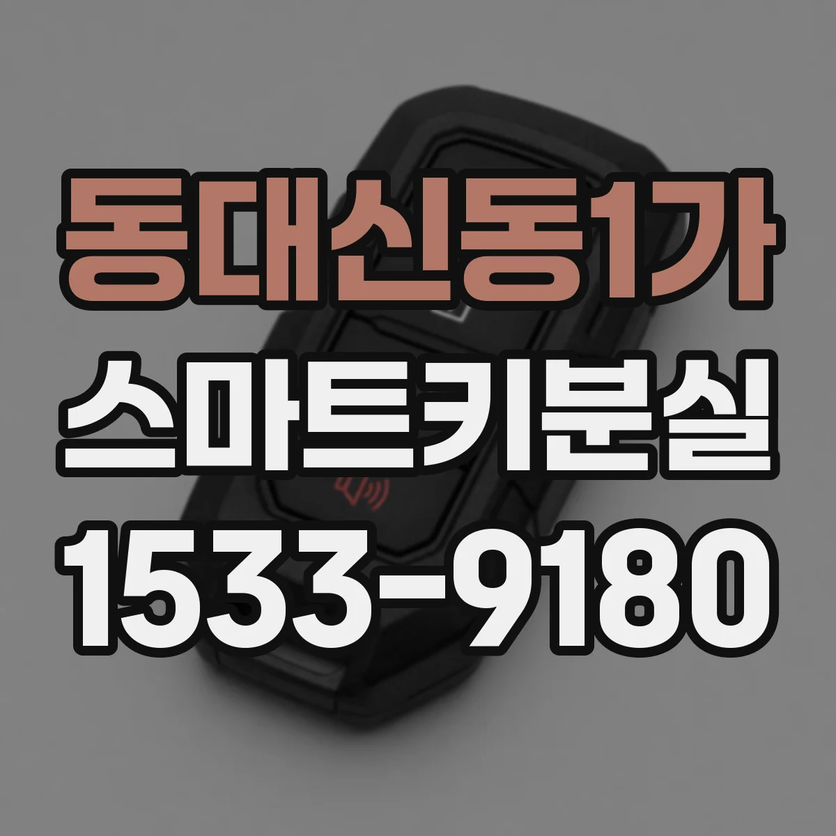 동대신동1가 스마트키분실