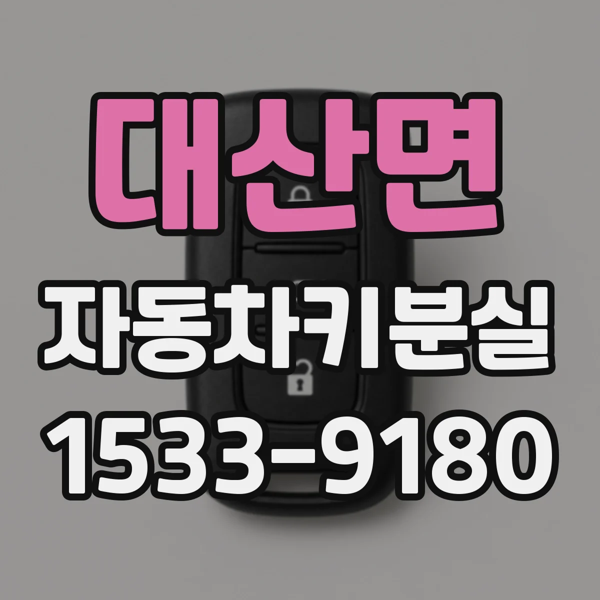 대산면 자동차키분실