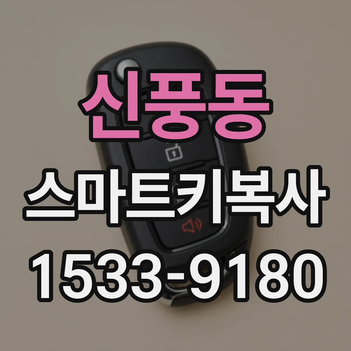신풍동 스마트키복사