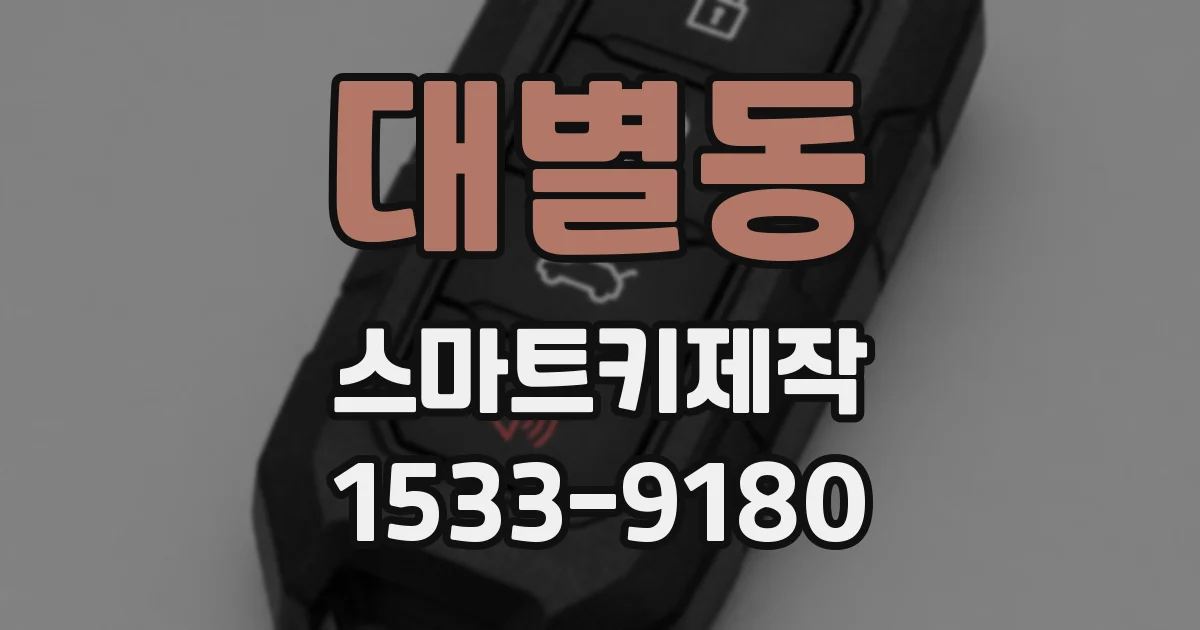 대별동 스마트키제작