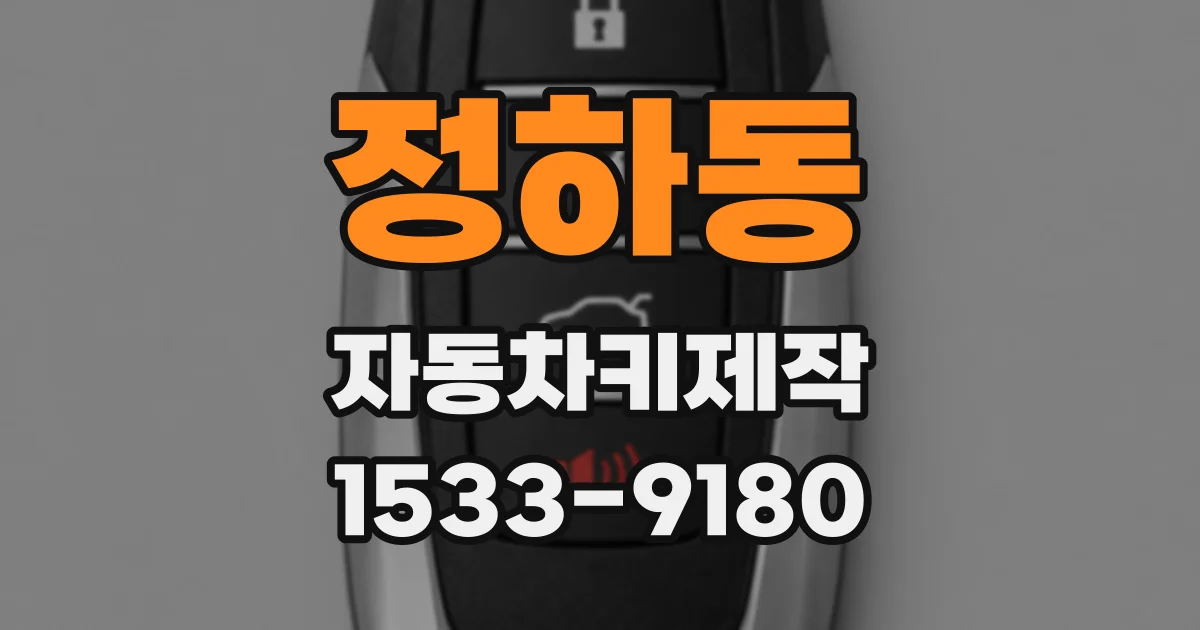 정하동 자동차키제작