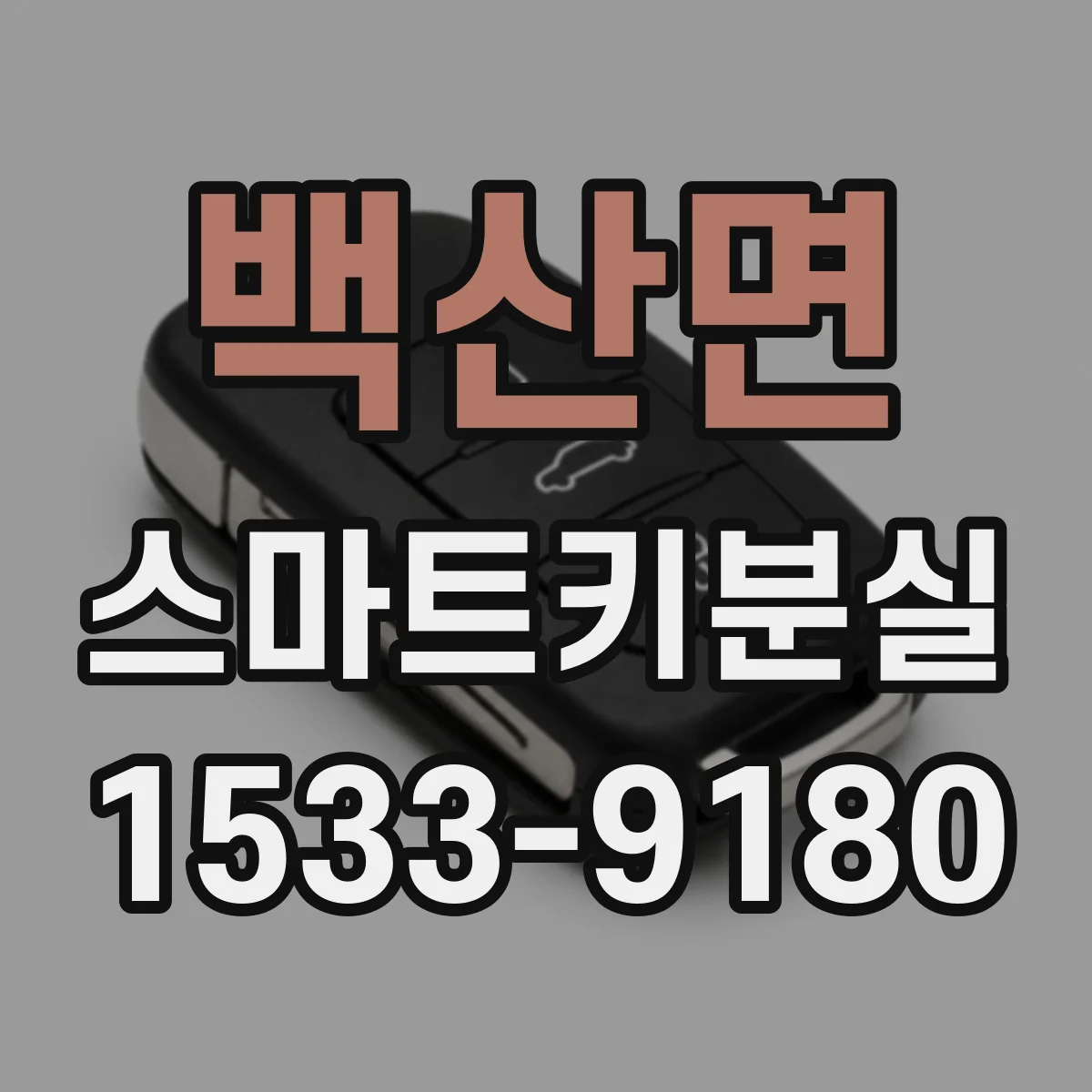 백산면 스마트키분실