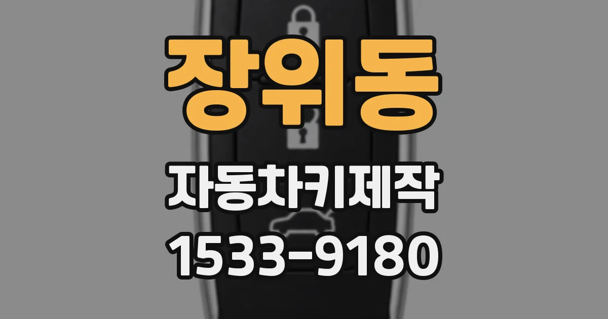 장위동 자동차키제작