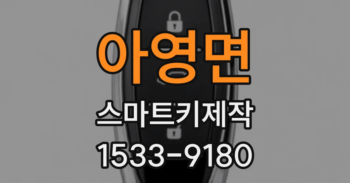 아영면 스마트키제작