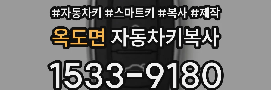 옥도면 자동차키복사
