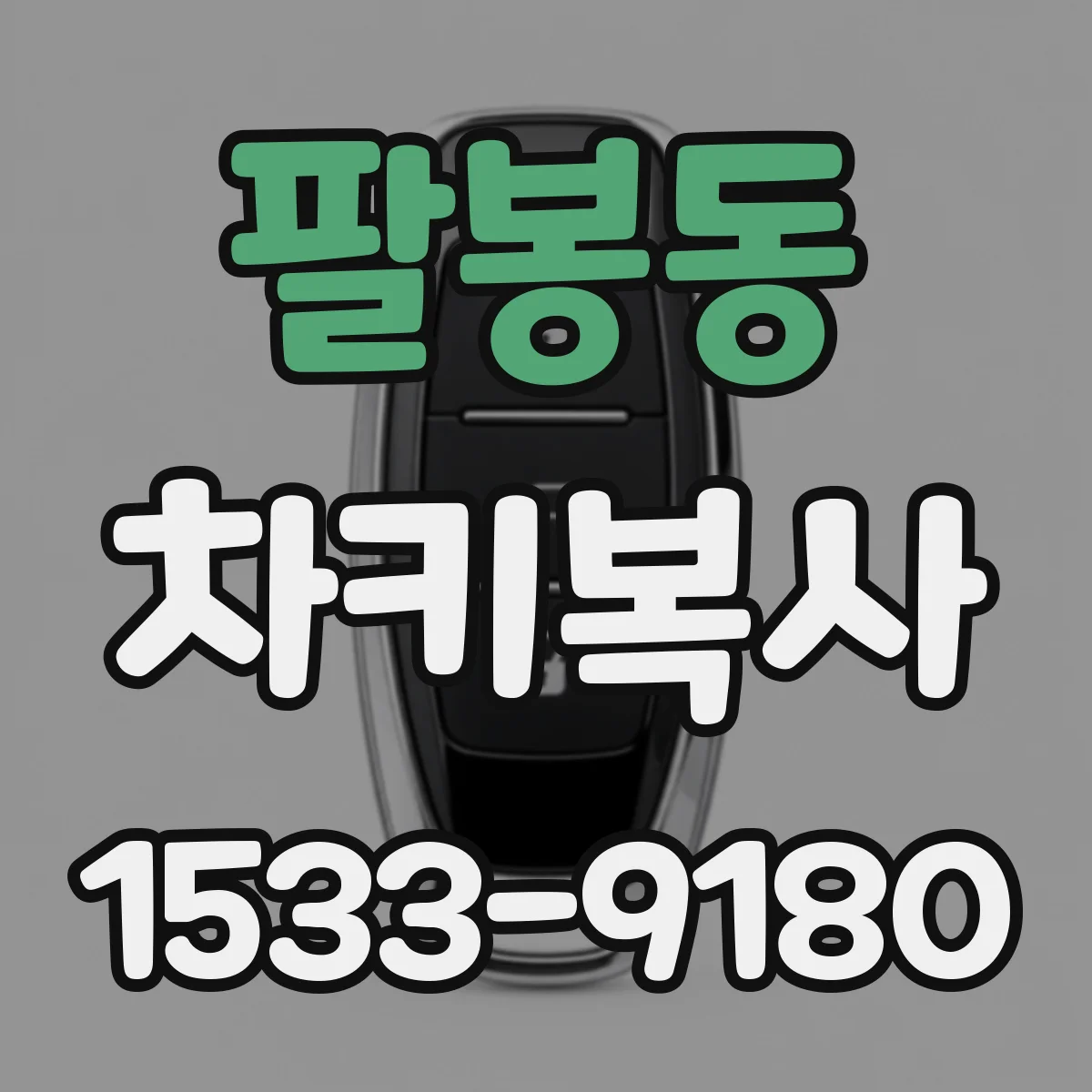 팔봉동 차키복사