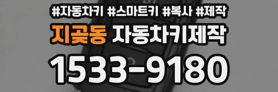 지곶동 자동차키제작