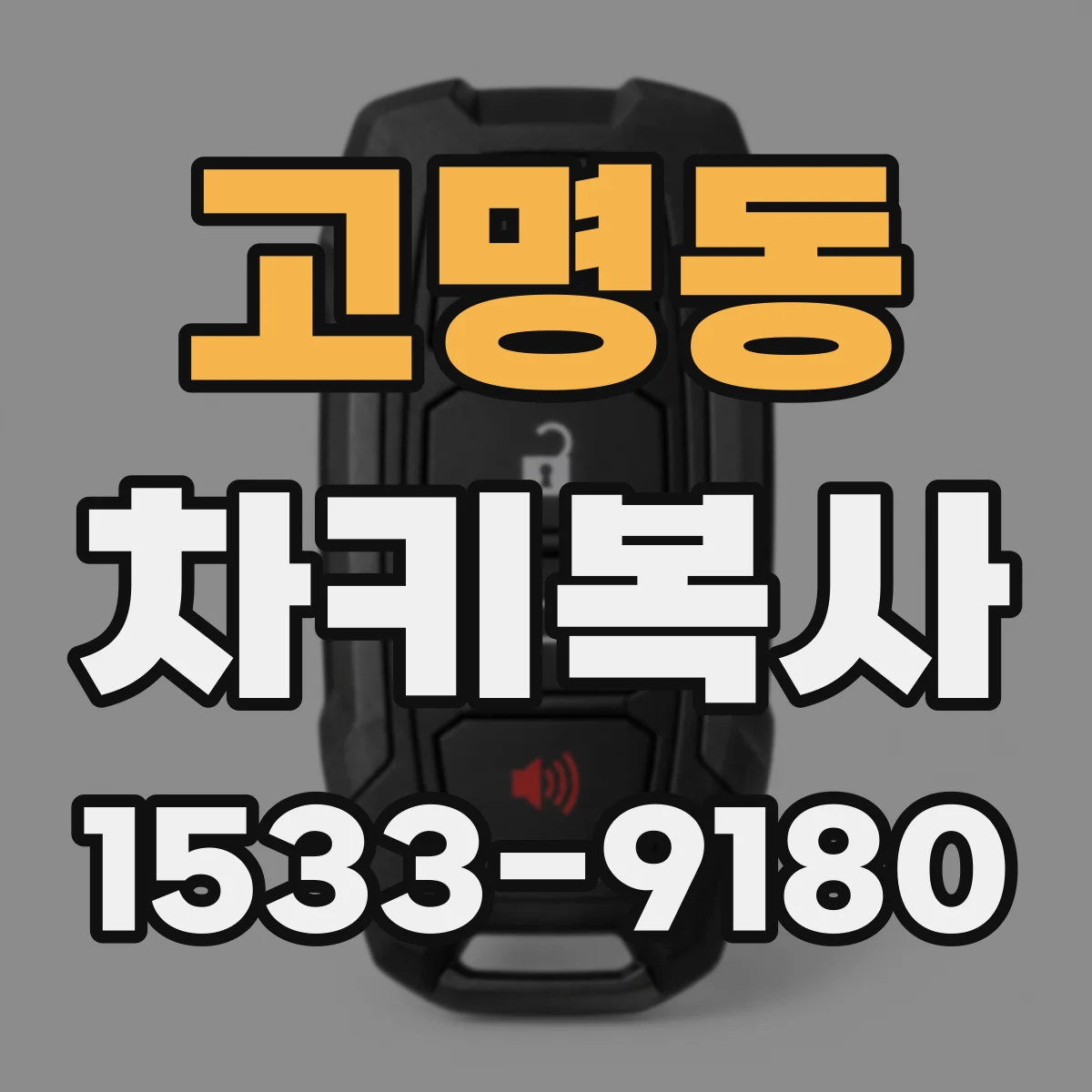 고명동 차키복사
