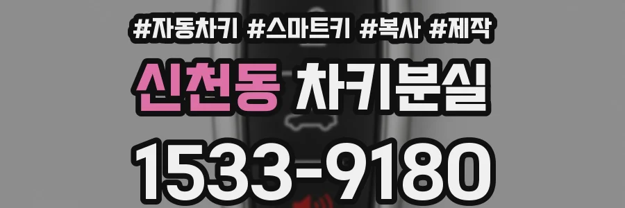 신천동 차키분실
