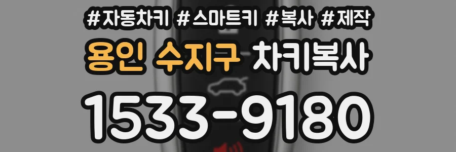 용인 수지구 차키복사