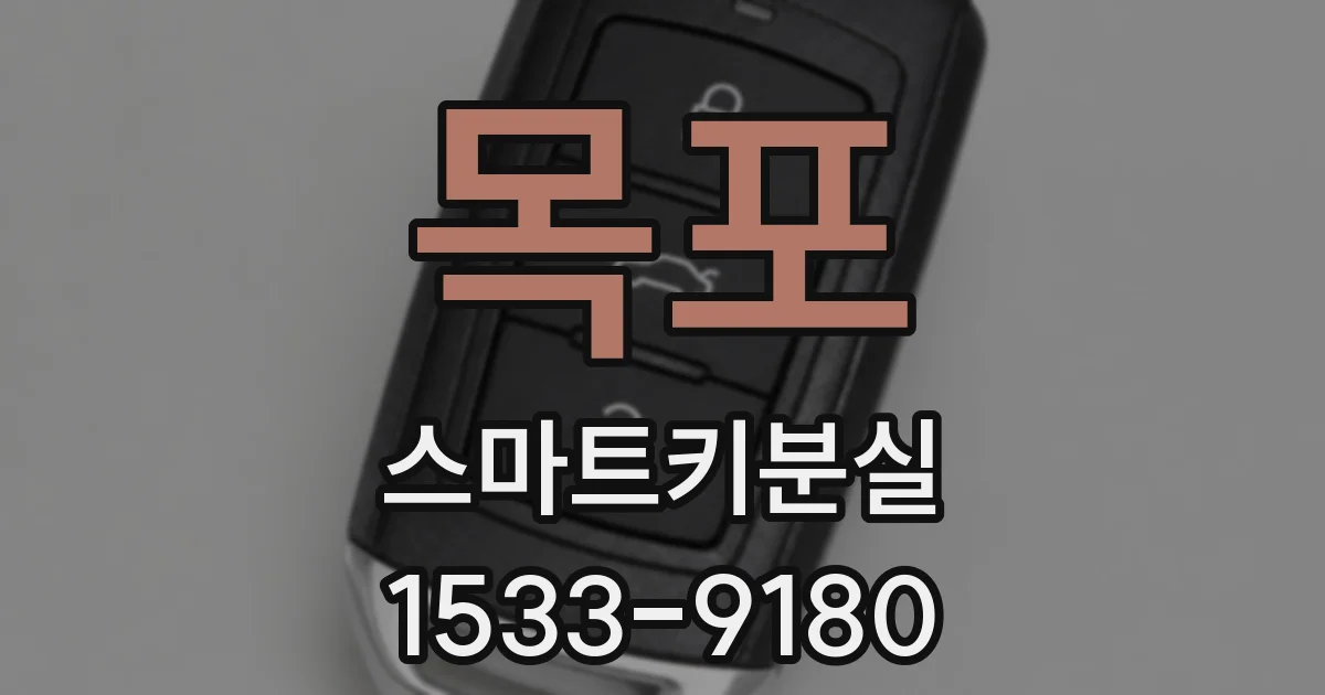 목포 스마트키분실