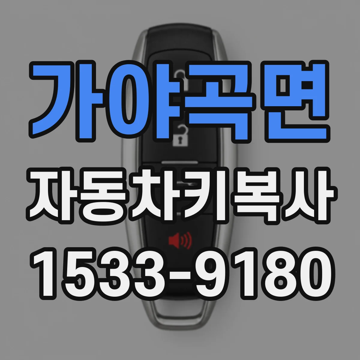 가야곡면 자동차키복사