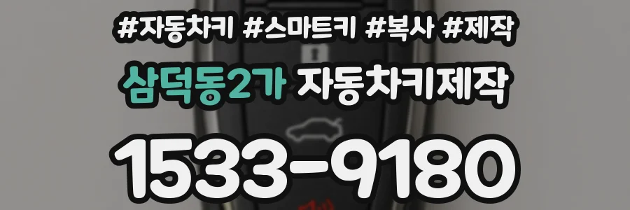 삼덕동2가 자동차키제작