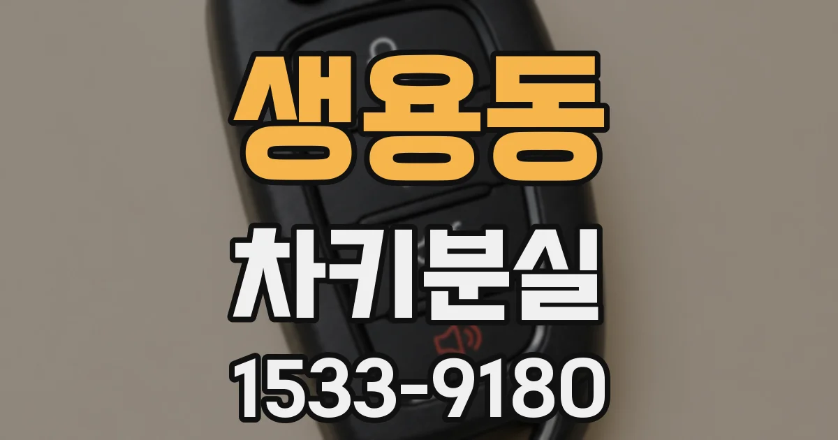 생용동 차키분실