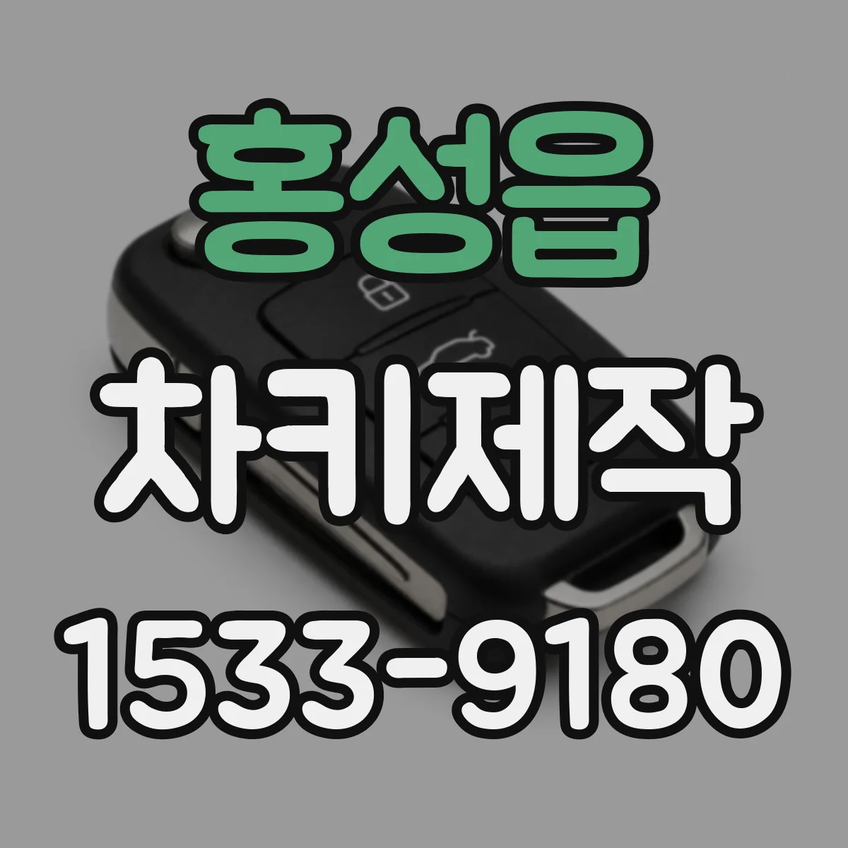 홍성읍 차키제작