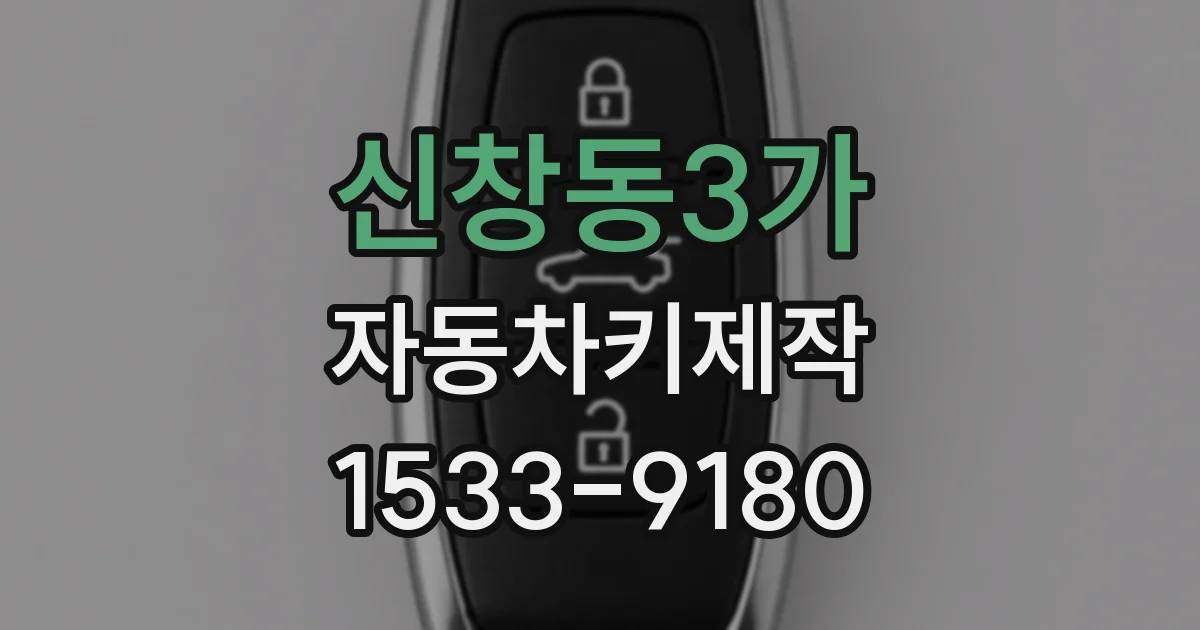 신창동3가 자동차키제작