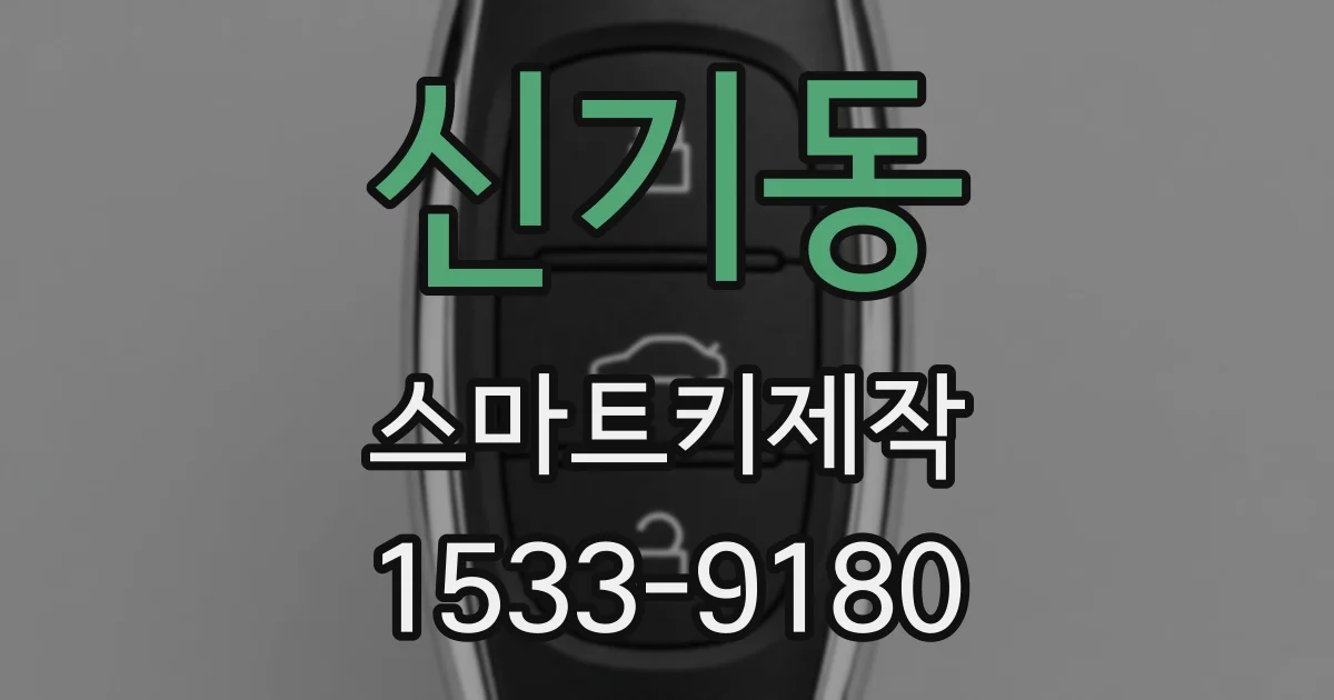 신기동 스마트키제작