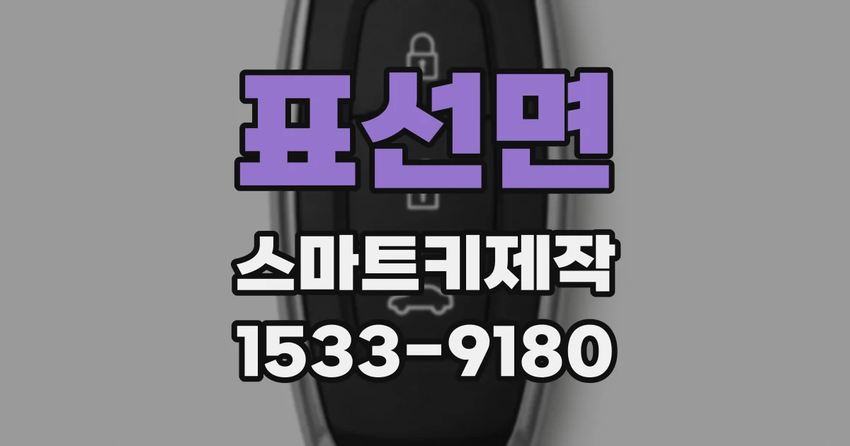 표선면 스마트키제작