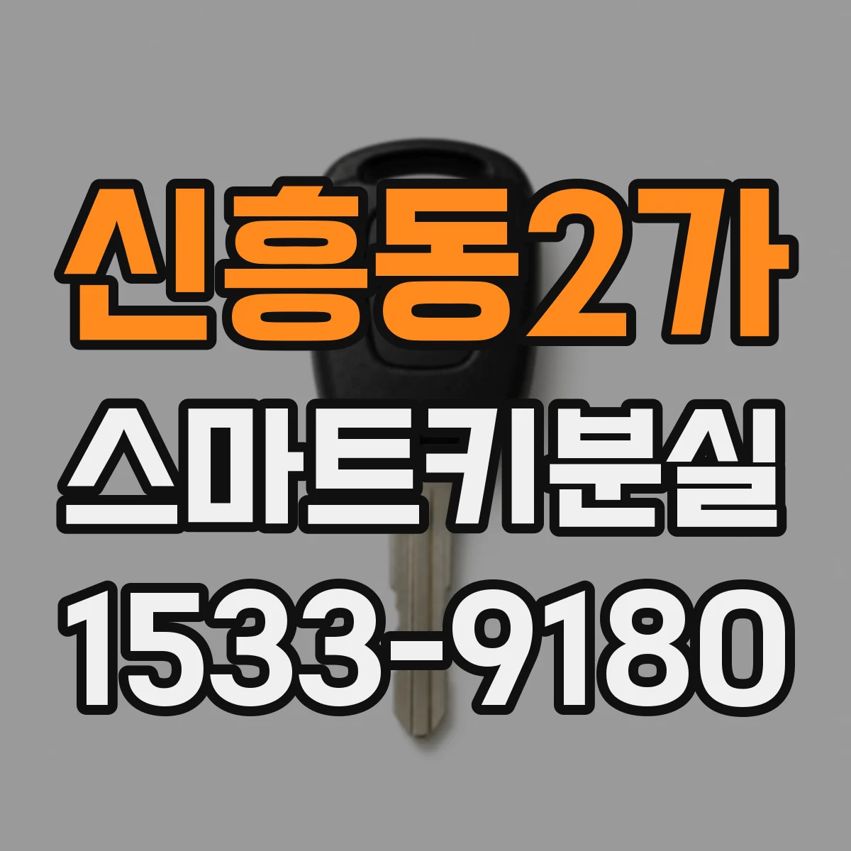 신흥동2가 스마트키분실