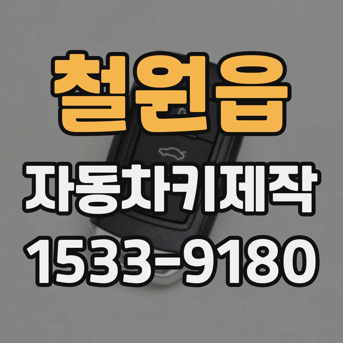 철원읍 자동차키제작