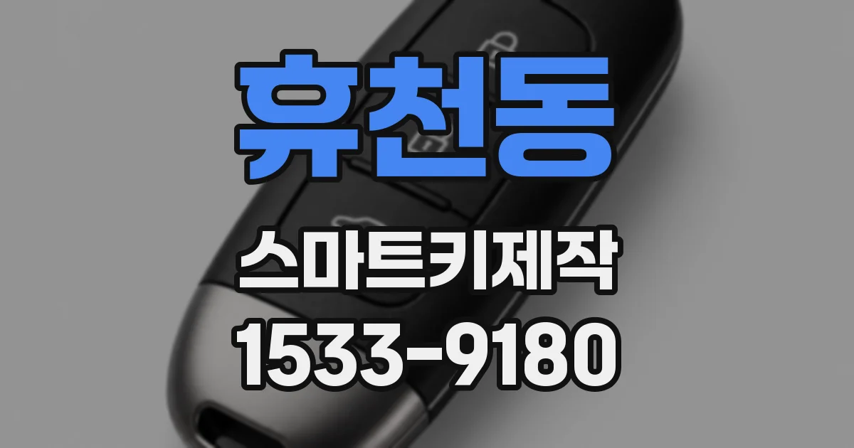 휴천동 스마트키제작