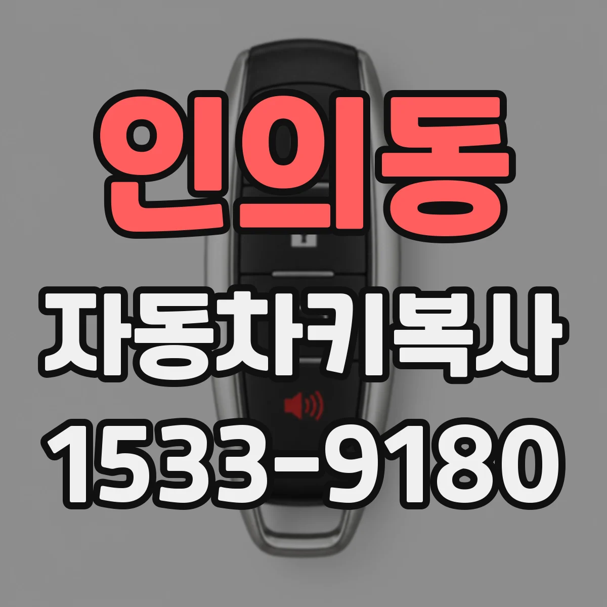 인의동 자동차키복사