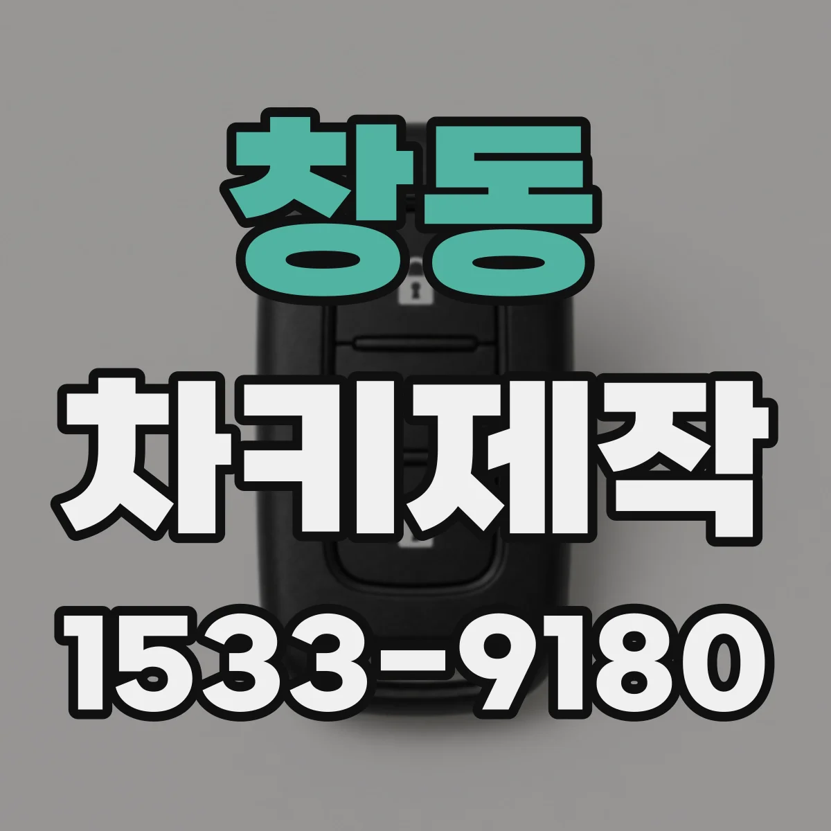 창동 차키제작