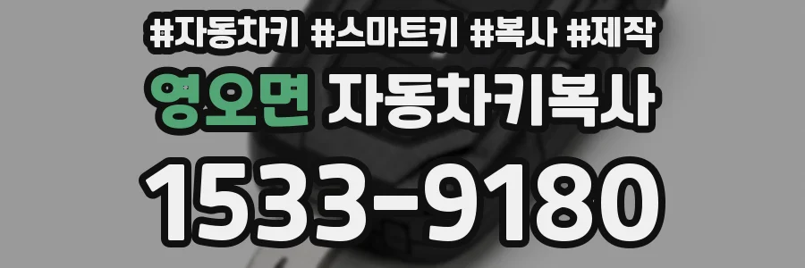 영오면 자동차키복사