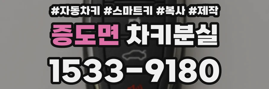 증도면 차키분실