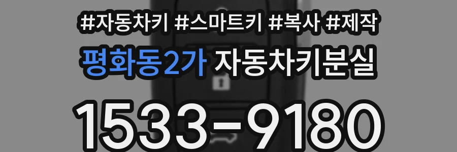 평화동2가 자동차키분실