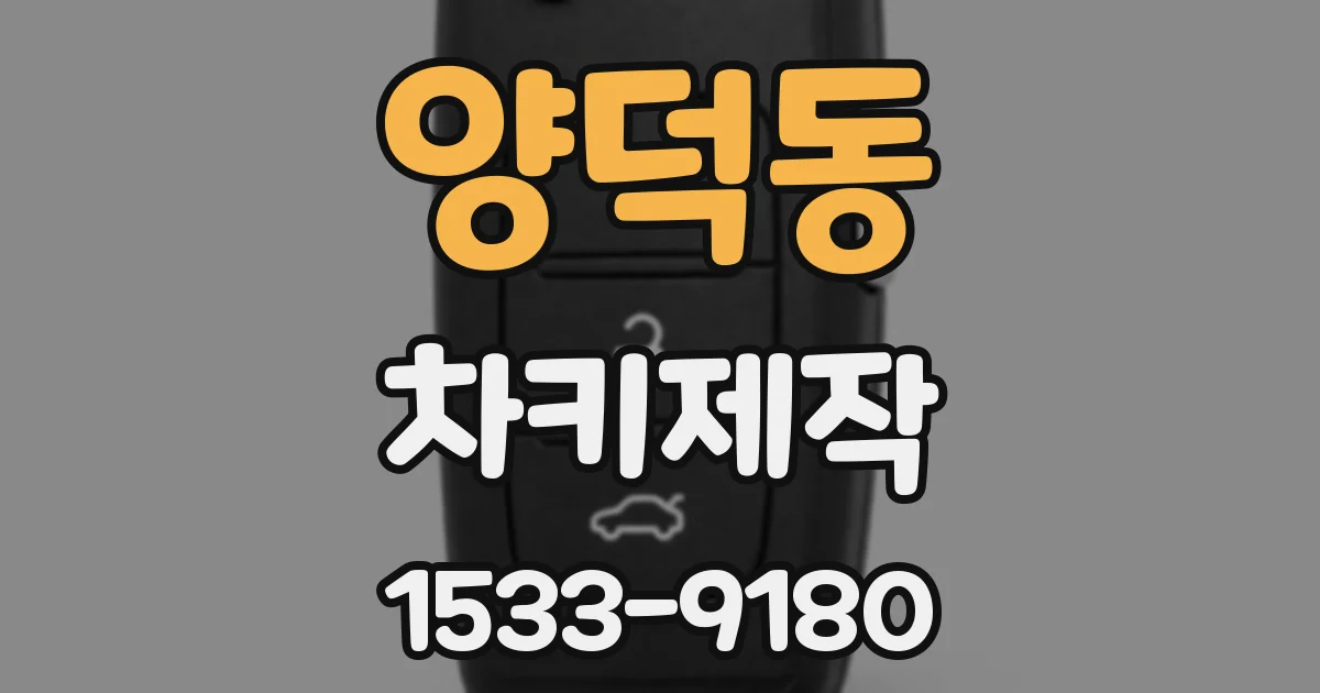 양덕동 차키제작
