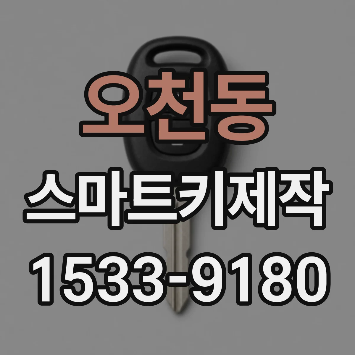 오천동 스마트키제작