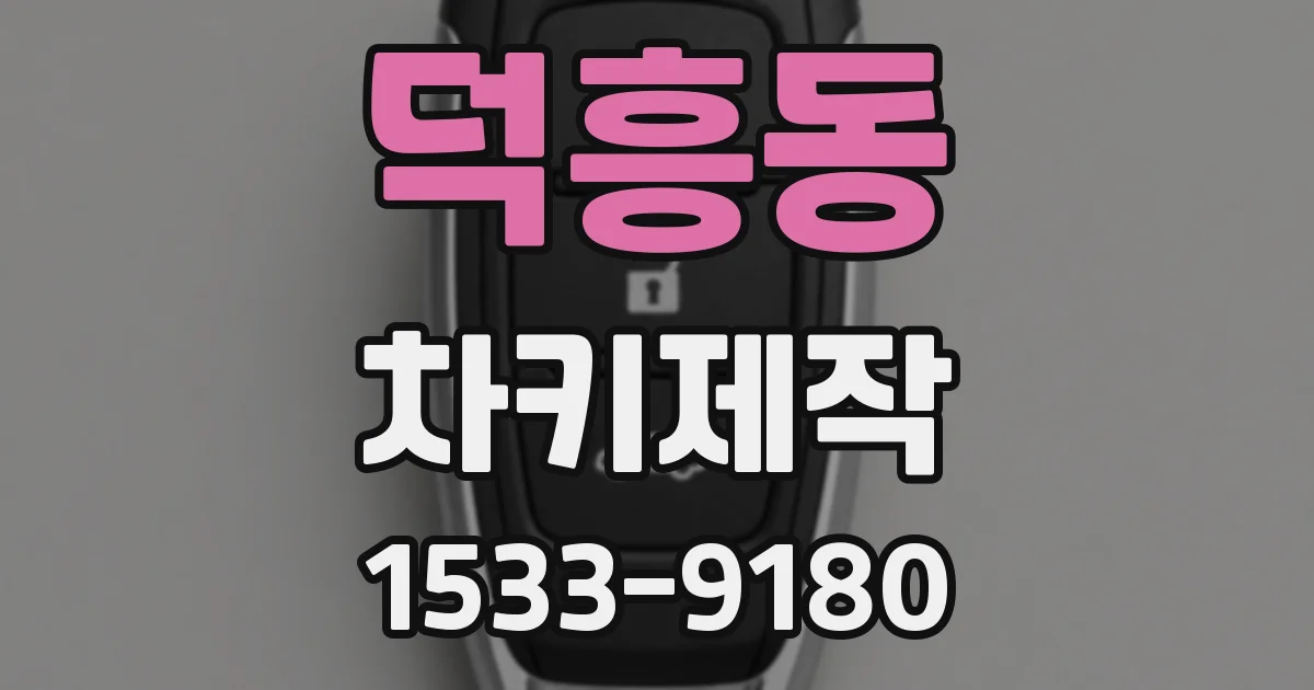 덕흥동 차키제작