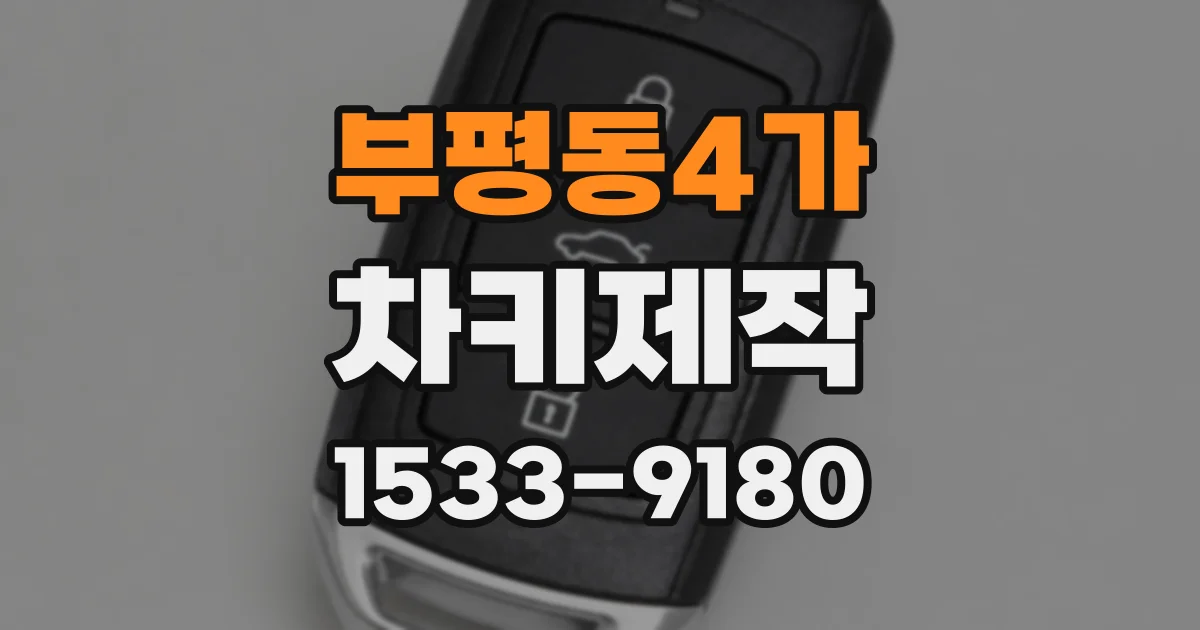 부평동4가 차키제작