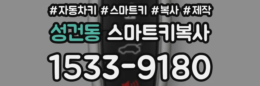 성건동 스마트키복사
