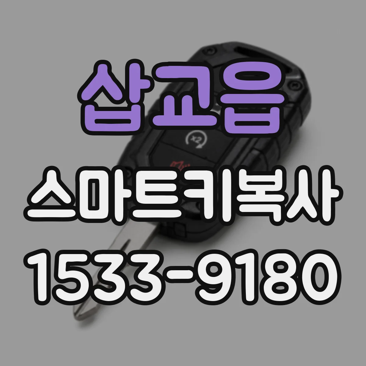 삽교읍 스마트키복사