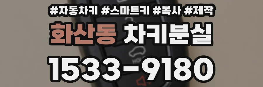 화산동 차키분실