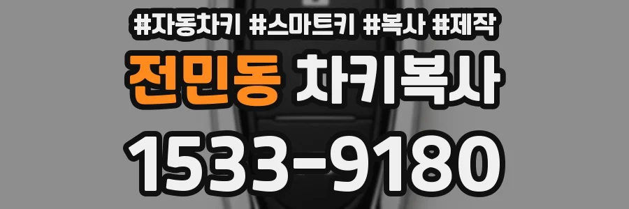 전민동 차키복사