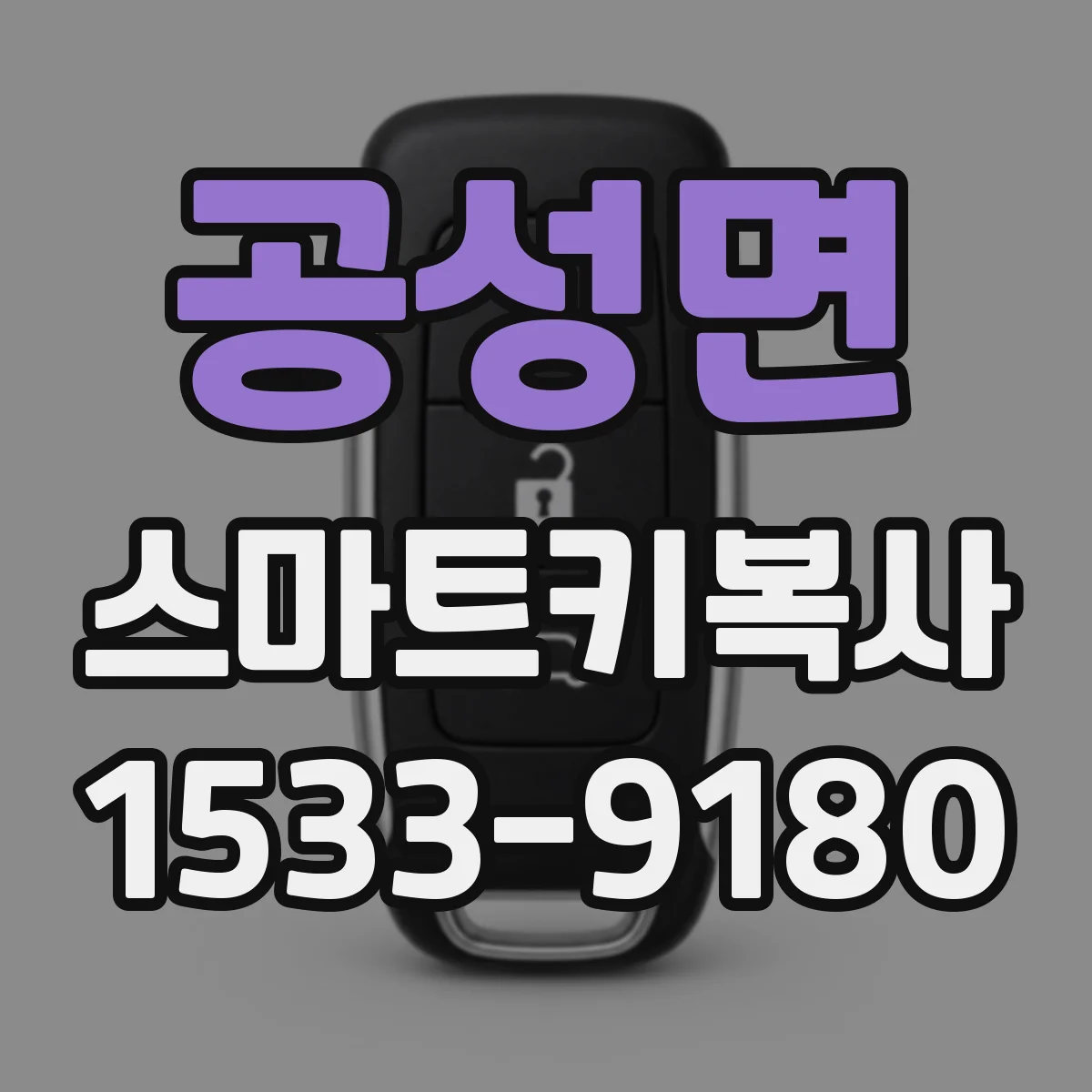 공성면 스마트키복사